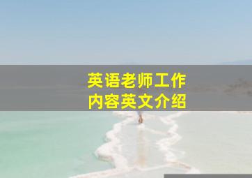 英语老师工作内容英文介绍