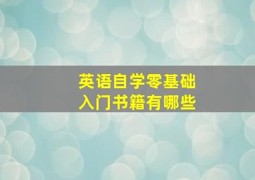 英语自学零基础入门书籍有哪些