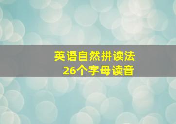 英语自然拼读法26个字母读音