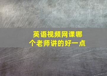 英语视频网课哪个老师讲的好一点