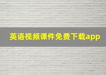 英语视频课件免费下载app