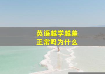 英语越学越差正常吗为什么