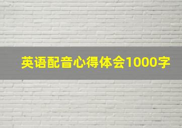 英语配音心得体会1000字