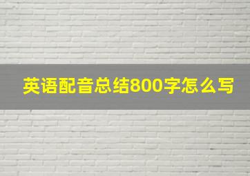 英语配音总结800字怎么写