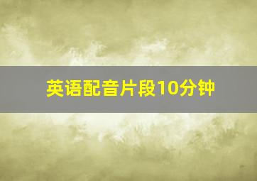 英语配音片段10分钟