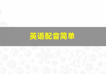 英语配音简单