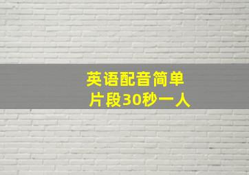 英语配音简单片段30秒一人