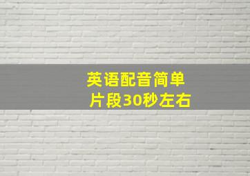 英语配音简单片段30秒左右