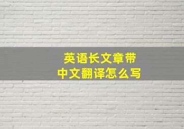 英语长文章带中文翻译怎么写