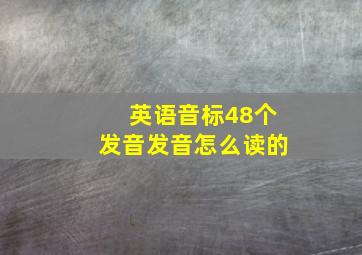 英语音标48个发音发音怎么读的