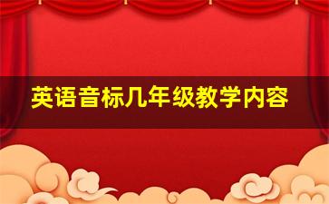 英语音标几年级教学内容