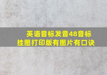 英语音标发音48音标挂图打印版有图片有口诀