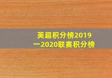 英超积分榜2019一2020联赛积分榜