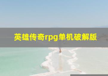 英雄传奇rpg单机破解版