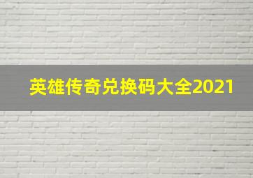 英雄传奇兑换码大全2021