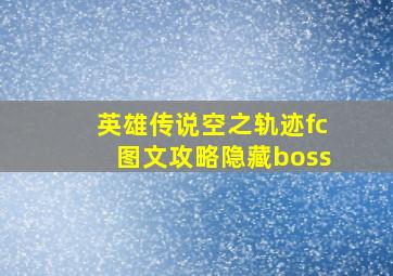 英雄传说空之轨迹fc图文攻略隐藏boss