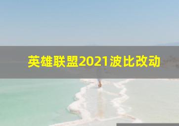 英雄联盟2021波比改动