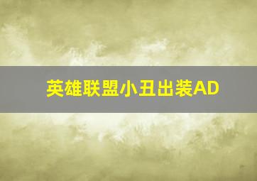 英雄联盟小丑出装AD