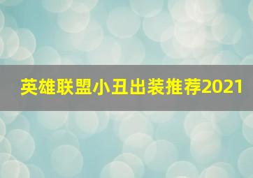 英雄联盟小丑出装推荐2021