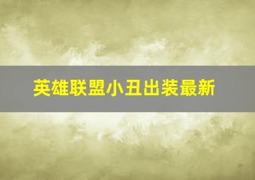 英雄联盟小丑出装最新