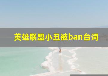 英雄联盟小丑被ban台词