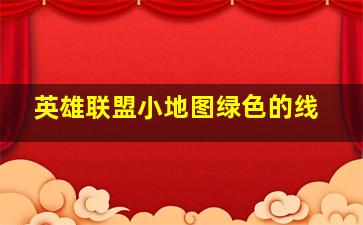 英雄联盟小地图绿色的线