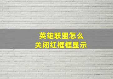 英雄联盟怎么关闭红框框显示