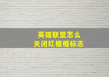 英雄联盟怎么关闭红框框标志