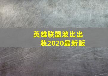 英雄联盟波比出装2020最新版