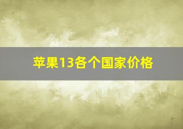 苹果13各个国家价格