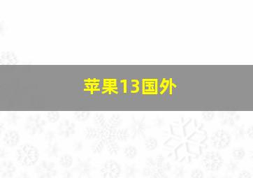 苹果13国外