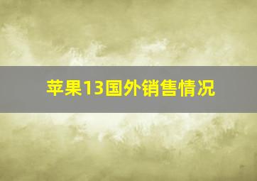 苹果13国外销售情况