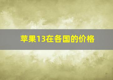 苹果13在各国的价格