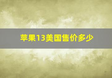 苹果13美国售价多少