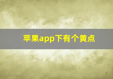 苹果app下有个黄点