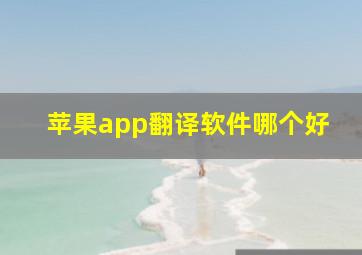 苹果app翻译软件哪个好