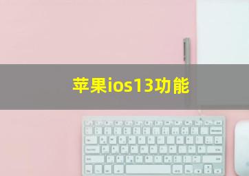 苹果ios13功能