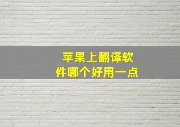 苹果上翻译软件哪个好用一点