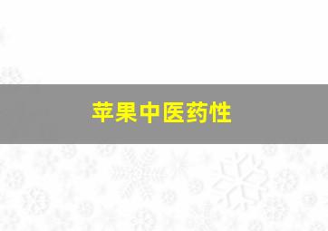 苹果中医药性