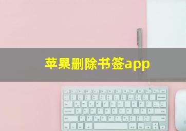 苹果删除书签app