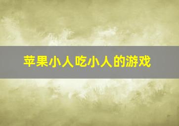 苹果小人吃小人的游戏