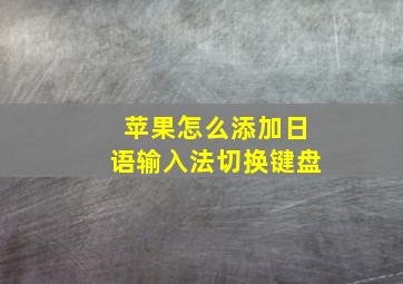 苹果怎么添加日语输入法切换键盘