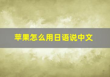 苹果怎么用日语说中文