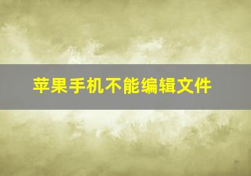 苹果手机不能编辑文件