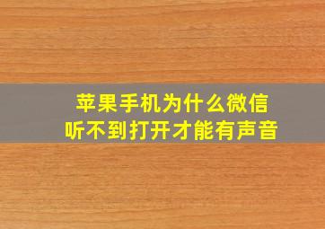 苹果手机为什么微信听不到打开才能有声音