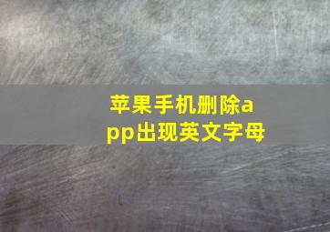 苹果手机删除app出现英文字母