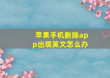 苹果手机删除app出现英文怎么办