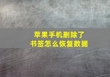 苹果手机删除了书签怎么恢复数据