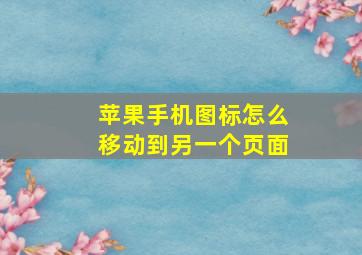 苹果手机图标怎么移动到另一个页面