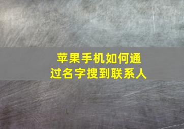 苹果手机如何通过名字搜到联系人